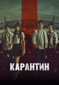 Karantin (turk filmi, premyera)
